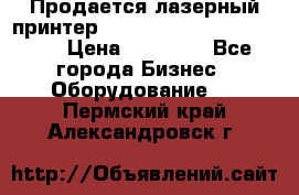 Продается лазерный принтер HP Color Laser Jet 3600. › Цена ­ 16 000 - Все города Бизнес » Оборудование   . Пермский край,Александровск г.